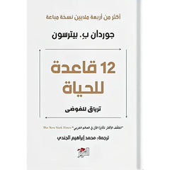 كتاب 12 قاعدة للحياة Bait El Kutub