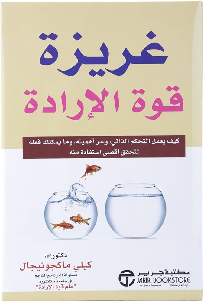 غريزة قوة الإرادة