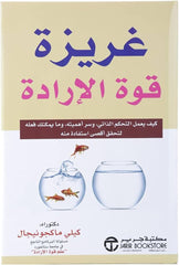 غريزة قوة الإرادة
