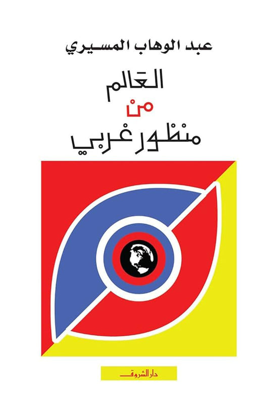 العالم من منظور غربي