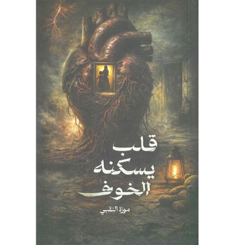 A heart inhabited by fear