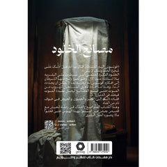 ‎مصانع الخلود‎