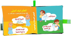 الكتاب القماشي -  اتعلم الصلاة والوضوء