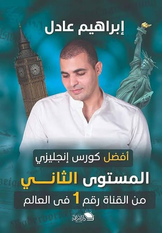 أفضل كورس إنجليزي - المستوى الثاني - Book Fanar