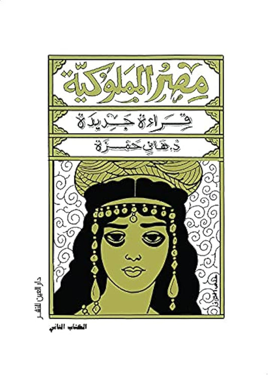 Mamluk Egypt (a new reading)