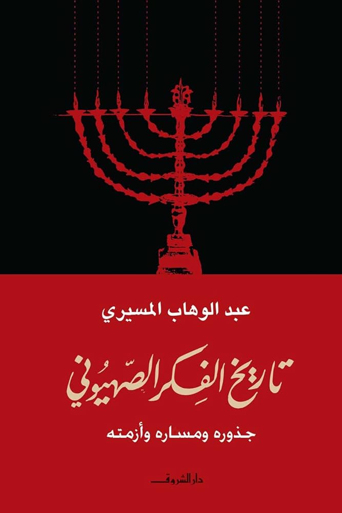 تاريخ الفكر الصهيونى