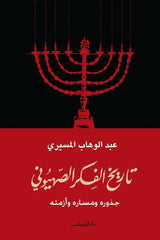 تاريخ الفكر الصهيونى