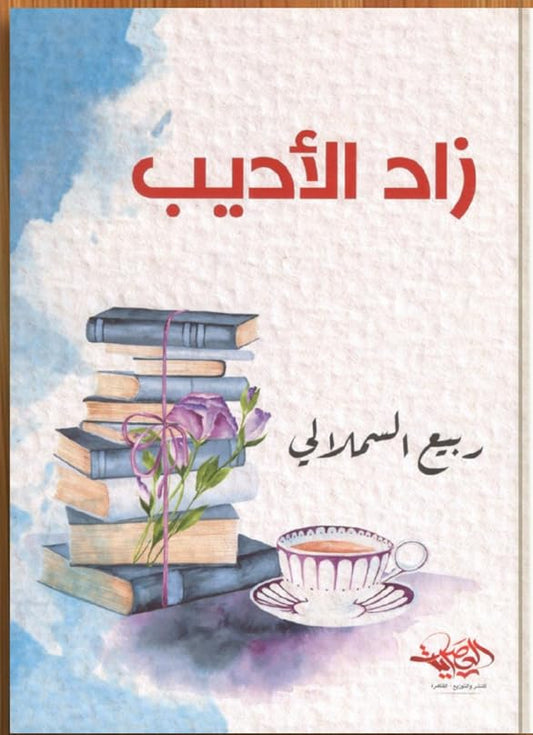 زاد الأديب