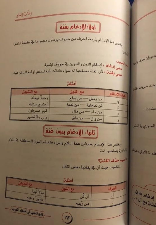 Hadi Al-Majid in the rules of Tajweed