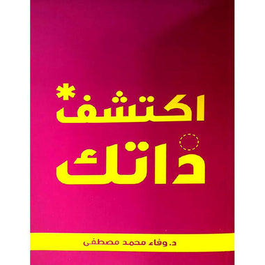 اكتشف ذاتك