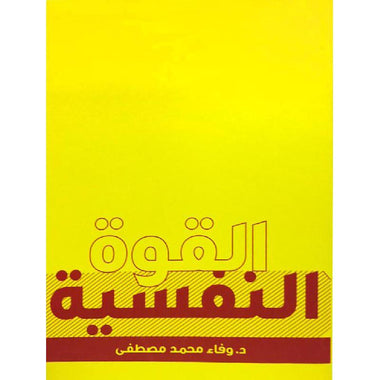 القوة النفسية