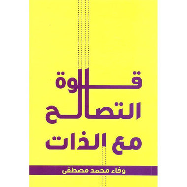 قوة التصالح مع الذات