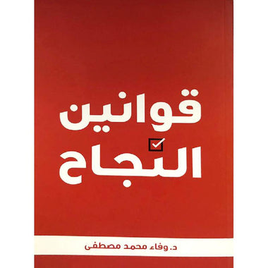 قوانين النجاح
