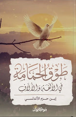 طوق الحمامة | ابن حزم الاندلسي