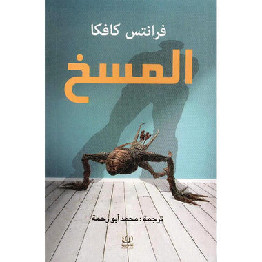 المسخ