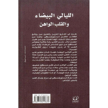 الليالي البيضاء والقلب الواهن