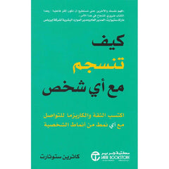 ‎كيف تنسجم مع أي شخص اكتسب الثقة والكاريزما للتواصل مع أي نمط من أنماط الشخصية‎