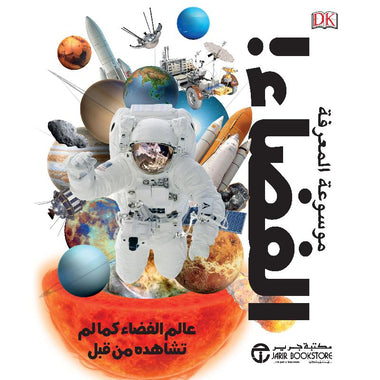 ‎موسوعة المعرفة الفضاء عالم الفضاء كما لم تشاهده من قبل‎