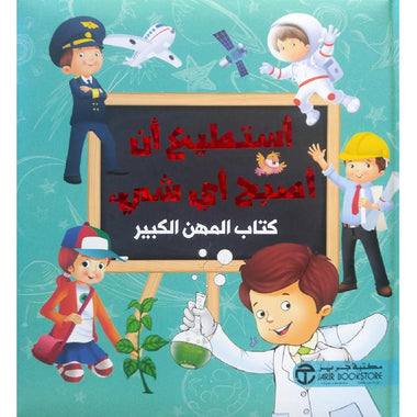 ‎أستطيع أن أصبح أي شيء كتاب المهن الكبير الجزء الثاني