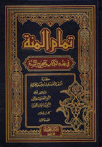 تمام المنة في فقه الكتاب وصحيح السنة 4 مجلدات Tamaam Al Manat 4 Vols.