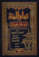 تمام المنة في فقه الكتاب وصحيح السنة 4 مجلدات Tamaam Al Manat 4 Vols.