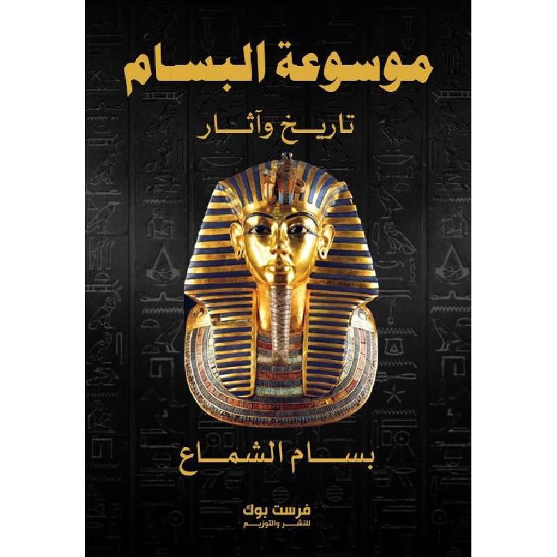 موسوعة البسام تاريخ و آثار Book Fanar