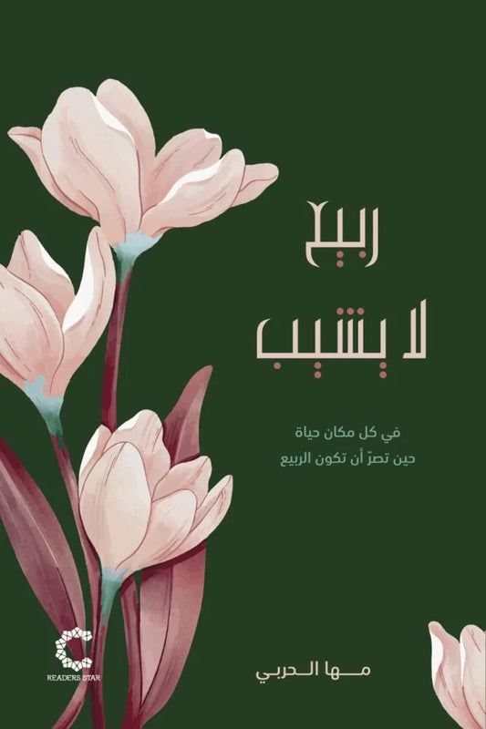 ربيع لا يشيب