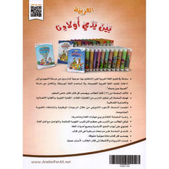سلسلة العربية بين يدي أولادنا الطالب - 12 كتاب Bait El Kutub