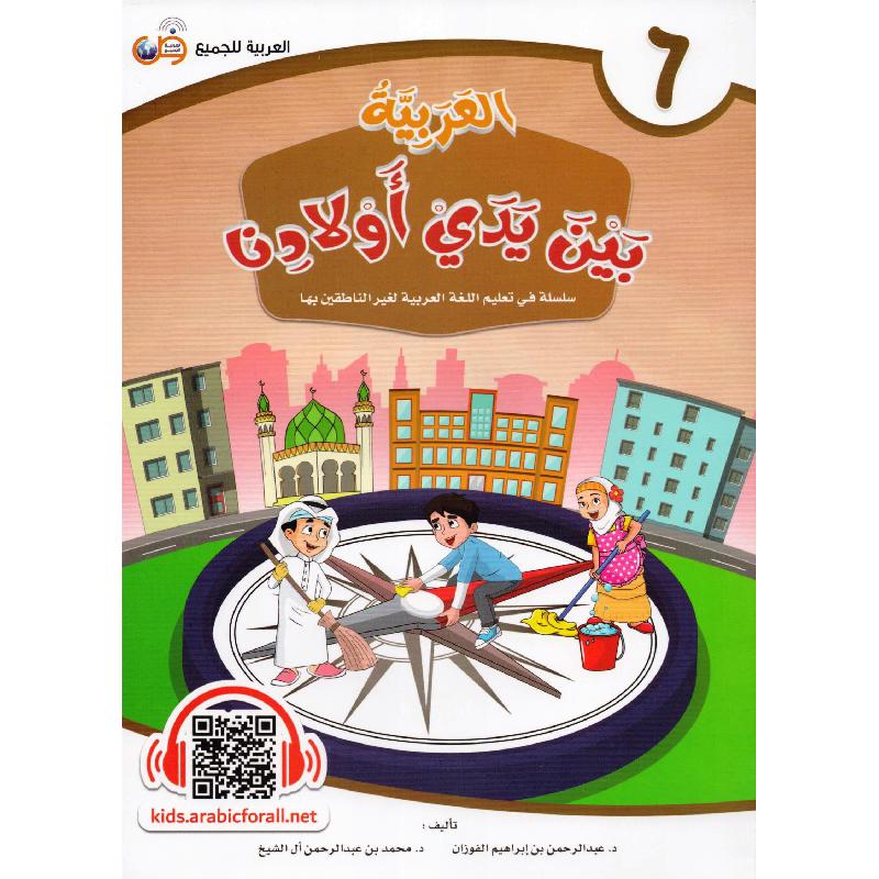 العربية بين يدي أولادنا - الجزء السادس‎‎ Bait El Kutub