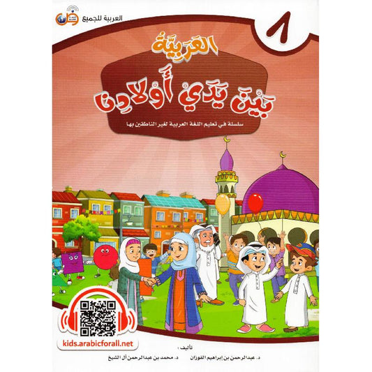 العربية بين يدي أولادنا - الجزء الثامن Bait El Kutub