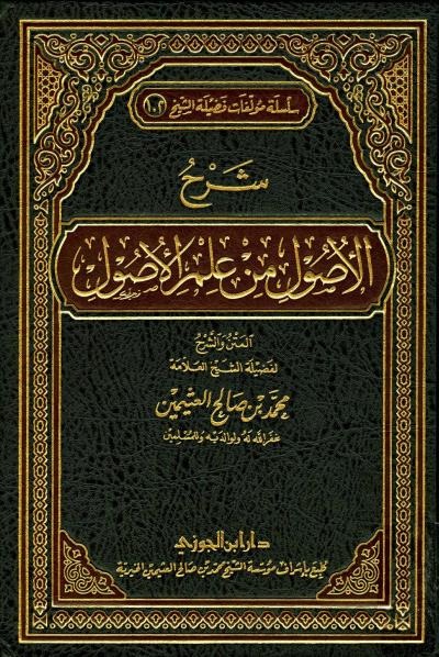 شرح الأصول من علم الأصول - Book Fanar