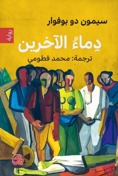 دماء الآخرين - Book Fanar