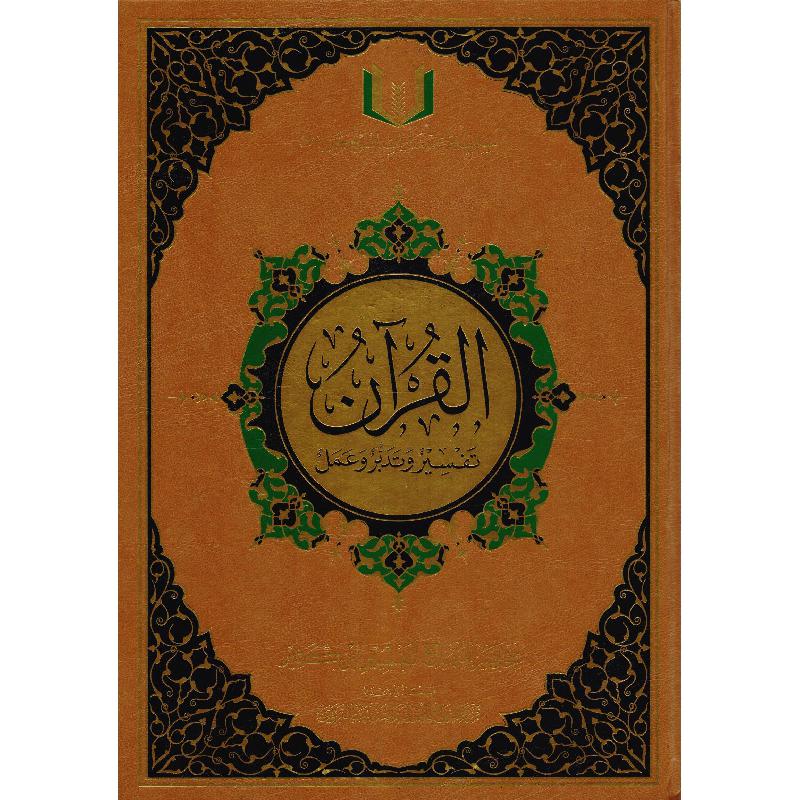 Qu'ran Tafsir wa Taddabar wa Aamal 17x24 cm القران تفسير وتدبر وعمل 24 × 17 سم Book Fanar