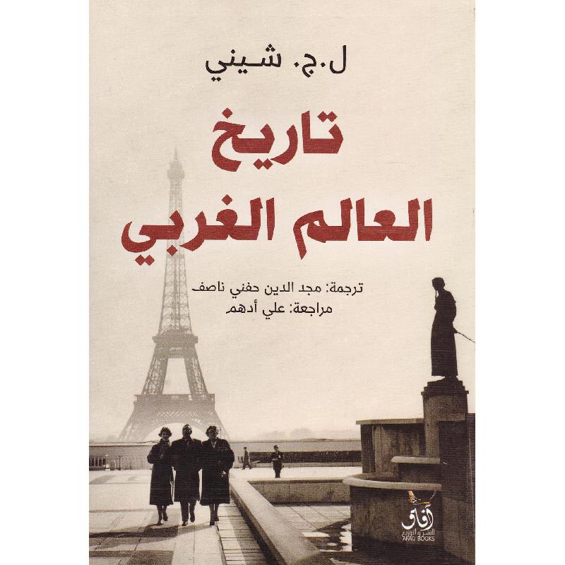 تاريخ العالم الغربي