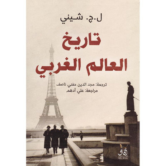 تاريخ العالم الغربي