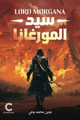سيد المورغانا