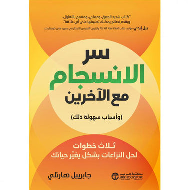 سر الانسجام مع الآخرين