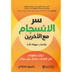سر الانسجام مع الآخرين