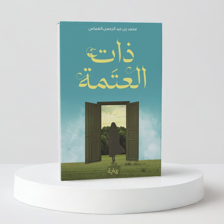 ذات العتمة