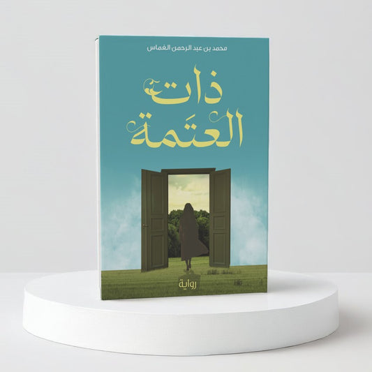 ذات العتمة