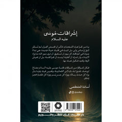 ‎اشراقات موسى عليه السلام‎