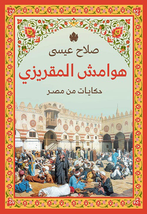 هوامش المقريزي حكايات من مصر