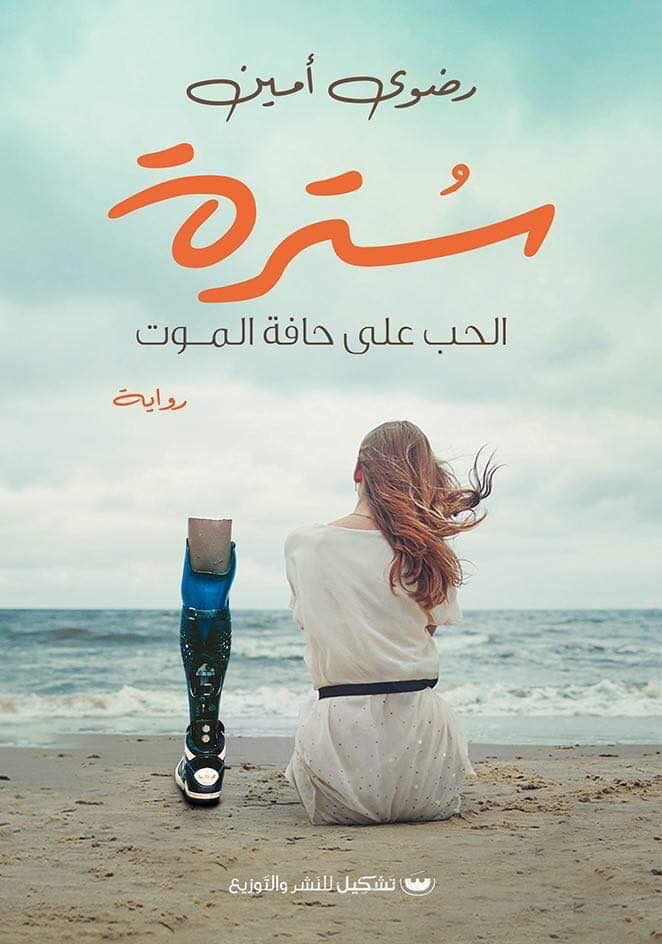 سترة الحب على حافة الموت