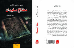 مفتاح سليمان