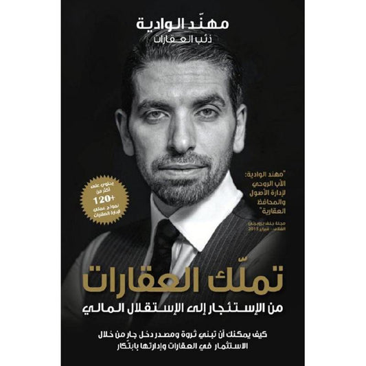 ‎تملك العقارات من الاستئجار الي الاستقلال المالي‎ - Book Fanar