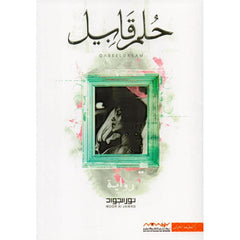 حلم قابيل