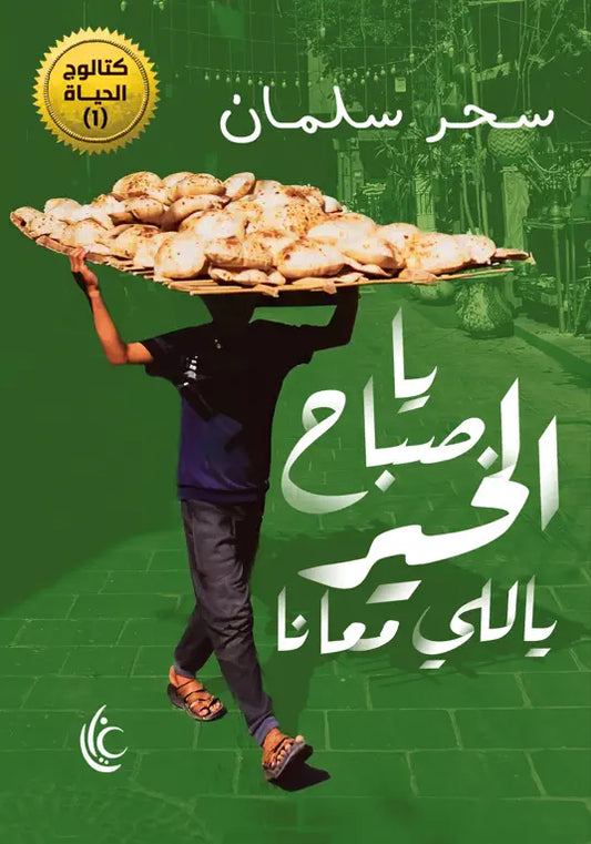 يا صباح الخير يا اللي معانا - Book Fanar