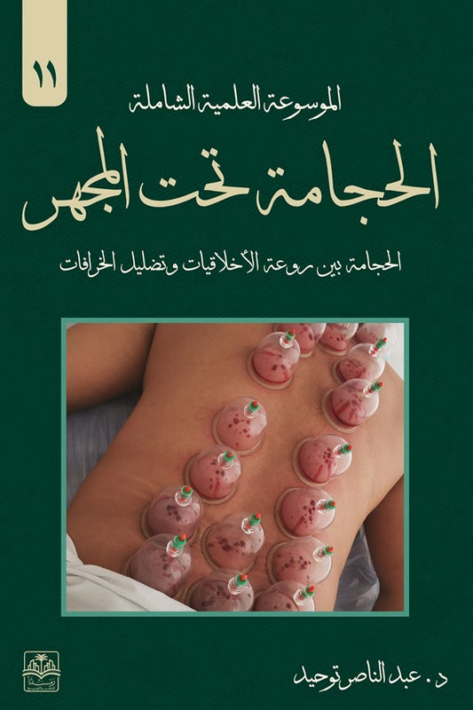 الحجامة تحت المجهر