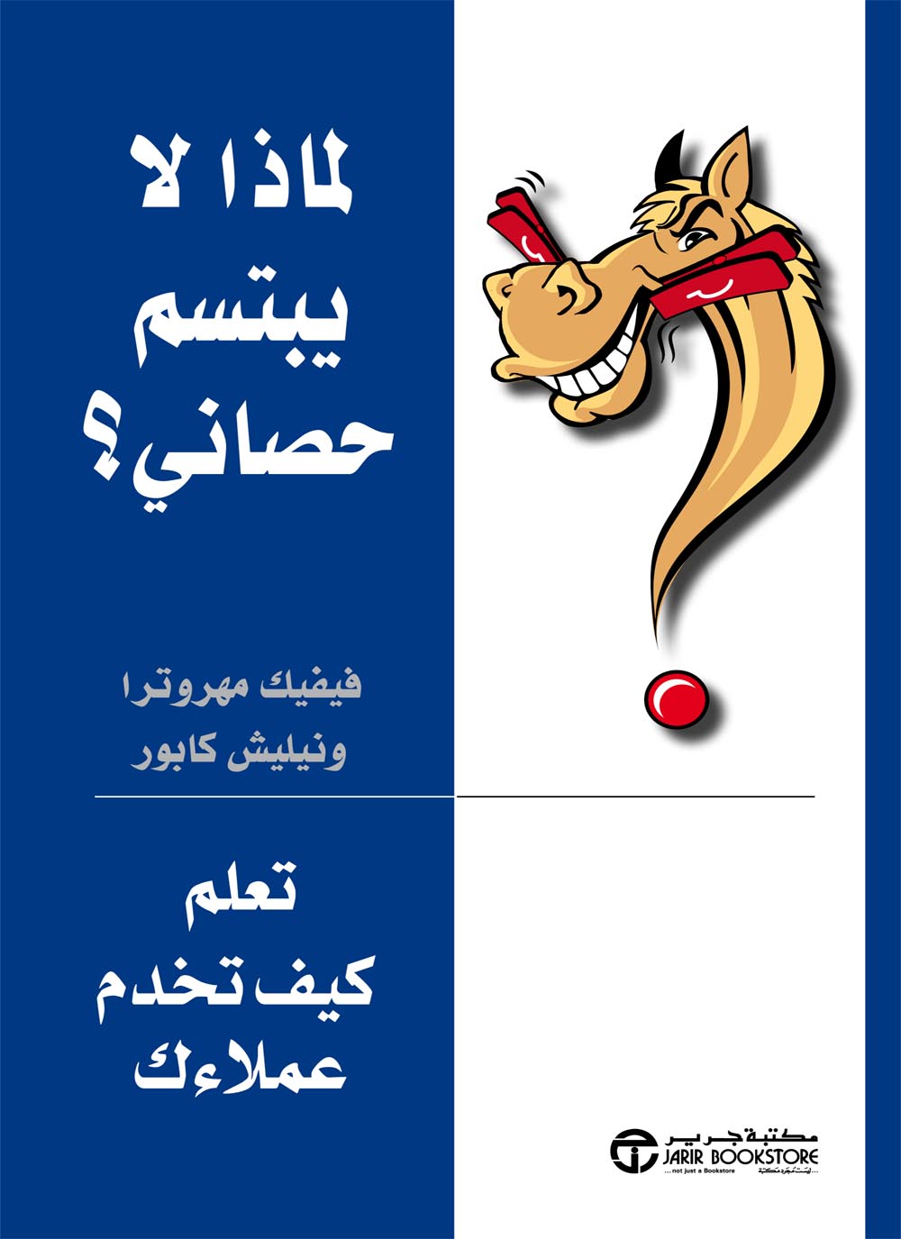 لماذا لا يبتسم حصاني تعلم كيف تخدم عملاءك