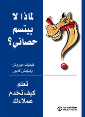 لماذا لا يبتسم حصاني تعلم كيف تخدم عملاءك